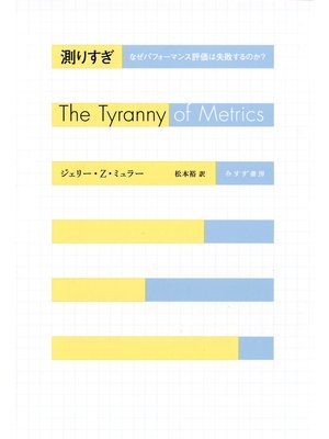cover image of 測りすぎ――なぜパフォーマンス評価は失敗するのか?